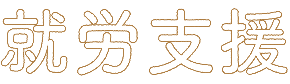 就労支援